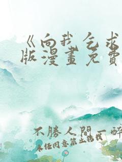 《向我乞求》原版漫画免费观看