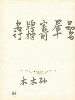 名牌家居品牌排行榜前十名