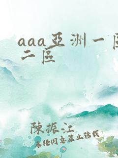 aaa亚洲一区二区