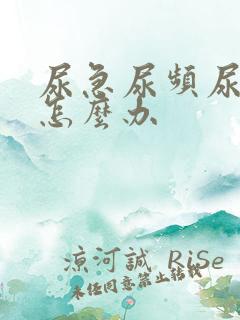 尿急尿频尿出血怎么办