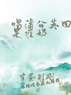 喝蒲公英回奶还是催奶