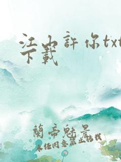 江山许你txt下载