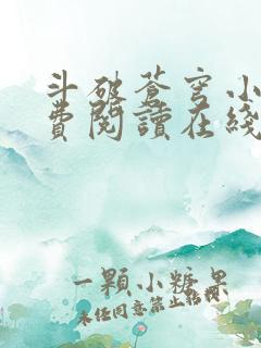 斗破苍穹小说免费阅读在线全文无弹窗