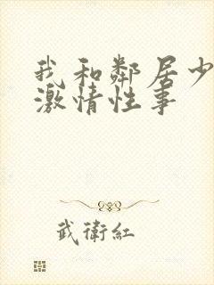 我和邻居少妇的激情性事