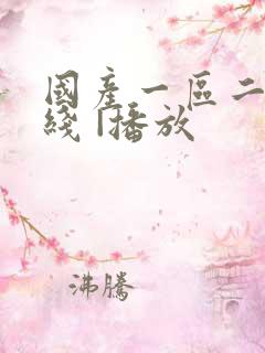 国产一区二区在线 |播放