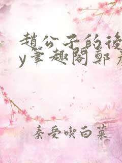 赵公子的后院by笔趣阁郑彦