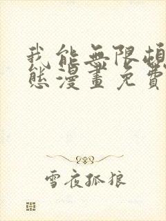 我能无限顿悟动态漫画免费观看