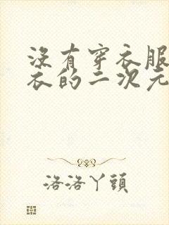 没有穿衣服和内衣的二次元美女