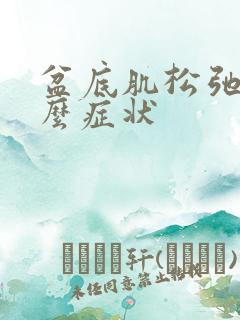 盆底肌松弛是什么症状