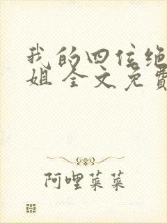 我的四位绝美师姐 全文免费阅读全文