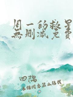 周一的救星漫画无删减免费