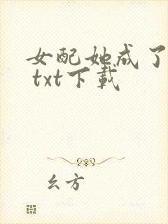女配她成了大佬 txt下载
