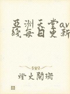 亚洲天堂av在线每日更新