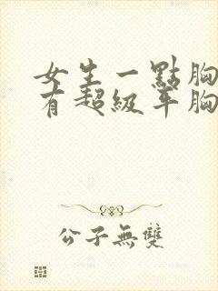 女生一点胸都没有超级平胸怎么办