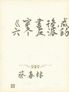 《穿书后,成了六个反派的后娘》