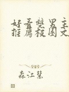 好看双男主小说推荐校园文