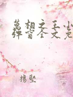 万相之王小说无弹窗全文免费阅读