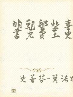 明朝那些事儿听书免费王更新有声小说