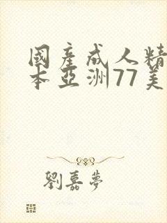 国产成人精品日本亚洲77美色