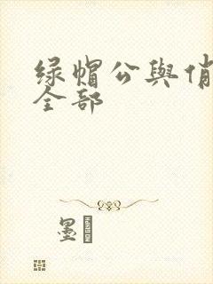 绿帽公与俏娇妻全部