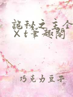 诡秘之主全本t×t笔趣阁