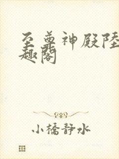 至尊神殿陆鸣笔趣阁