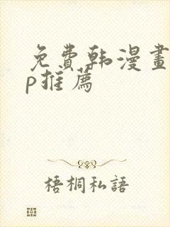 免费韩漫画app推荐