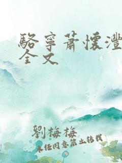 骆宁萧怀沣阅读全文