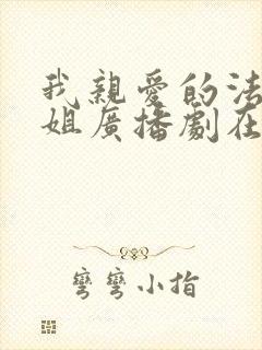 我亲爱的法医小姐广播剧在哪里听