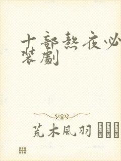 十部熬夜必看古装剧