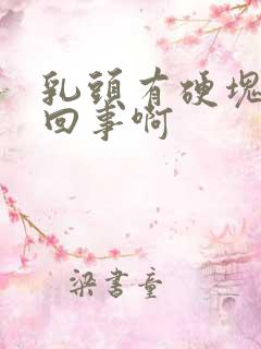 乳头有硬块怎么回事啊