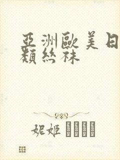 亚洲欧美日韩另类丝袜