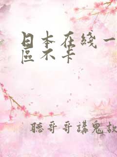 日本在线一区二区不卡