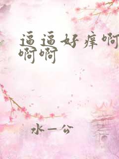 逼逼好痒啊啊啊啊啊