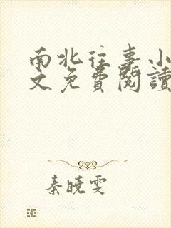 南北往事小说全文免费阅读无弹窗