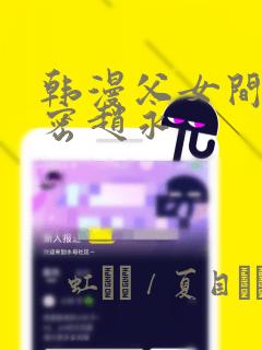 韩漫父女间的秘密赵永：结局+番外