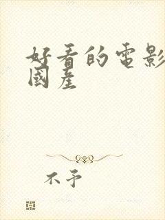 好看的电影推荐国产