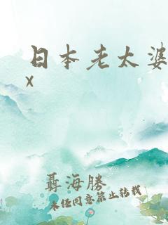 日本老太婆xxx