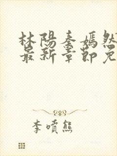 林阳秦嫣然小说最新章节免费阅读下载