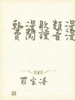 韩漫败类漫画免费阅读看漫画下拉