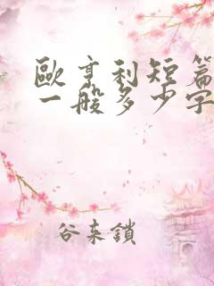 欧亨利短篇小说一般多少字