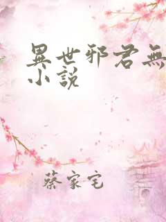 异世邪君无删减小说