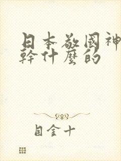 日本敬国神社是干什么的