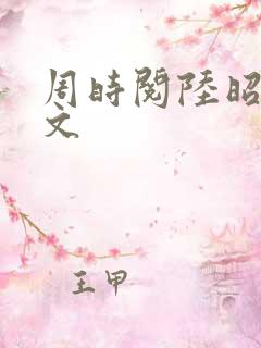 周时阅陆昭菱全文