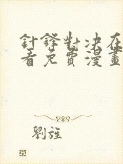 针锋对决在线观看免费漫画