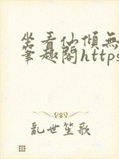 坐看仙倾无弹窗笔趣阁https