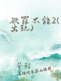 欲罢不能2(男出轨)