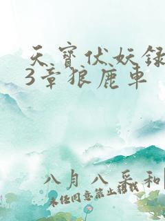 天宝伏妖录143章狼鹿车