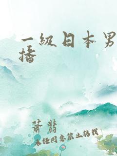 一级日本男女直播