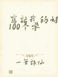 写话我的好朋友100个字